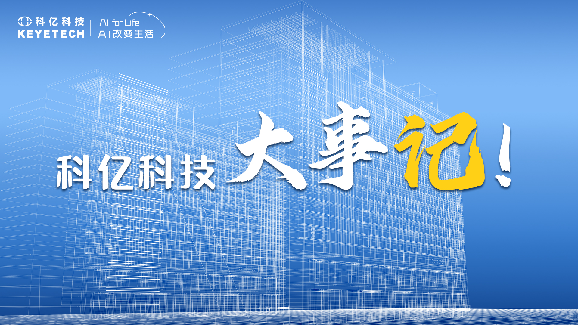 近日！科億科技大事記：技術突破、市場認可、智能構建齊頭并進！